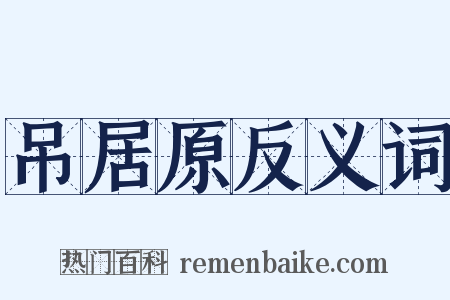 吊居原反义词是什么意思的图片